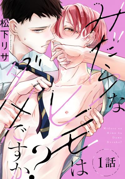 みだらなヒモはダメですか?[ばら売り]