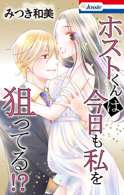 ホストくんは今日も私を狙ってる!?