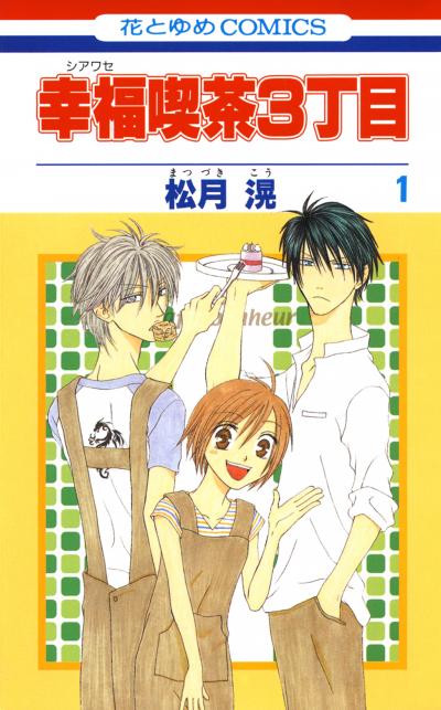 【無料お試し版】幸福喫茶3丁目