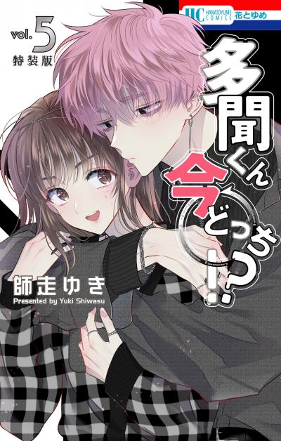 多聞くん今どっち!?
