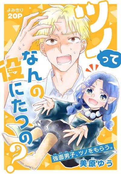 ツノってなんの役にたつの?[1話売り]