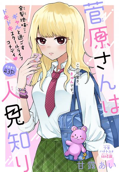 菅原さんは人見知り[1話売り]