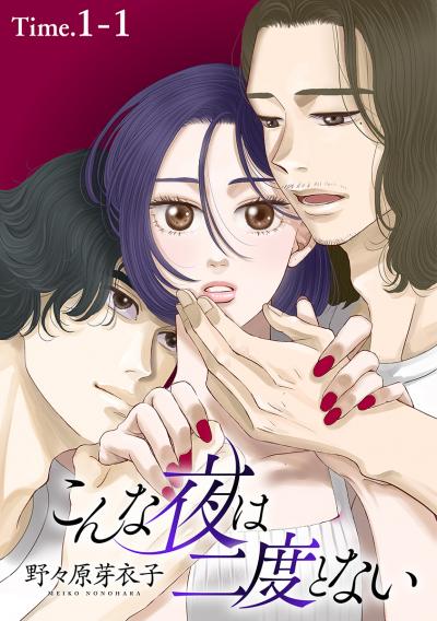 【無料お試し版】こんな夜は二度とない[1話売り]