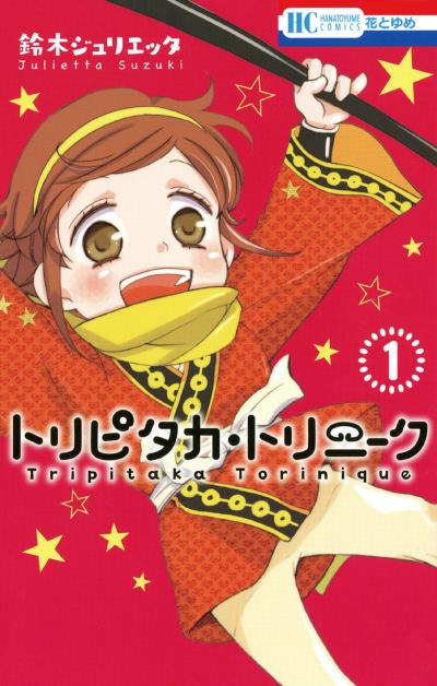 【無料お試し版】トリピタカ・トリニーク