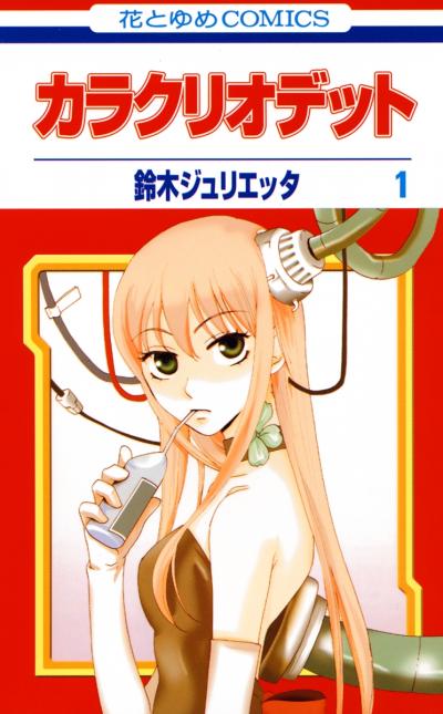 【無料お試し版】カラクリオデット