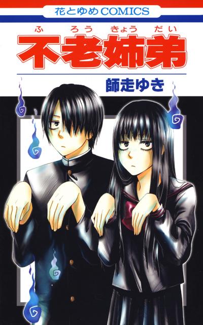 【試し読み増量版】不老姉弟