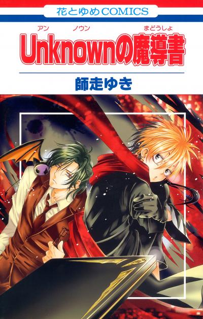 【試し読み増量版】Unknown(アンノウン)の魔導書