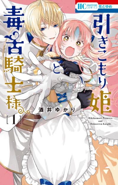 【無料お試し版】引きこもり姫と毒舌騎士様