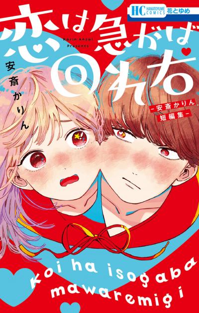 【試し読み増量版】恋は急がば回れ右 ―安斎かりん短編集―