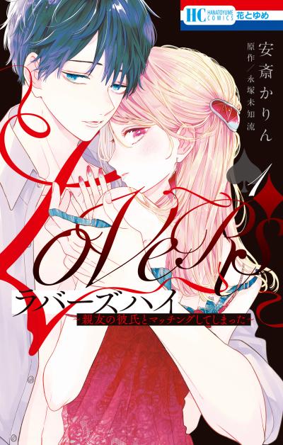 【試し読み増量版】ラバーズハイ～親友の彼氏とマッチングしてしまった～