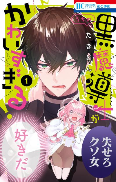 【無料お試し版】うちの黒魔導士がかわいすぎる!