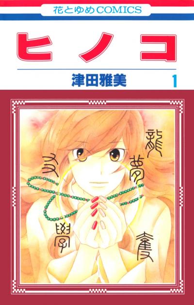 【無料お試し版】ヒノコ