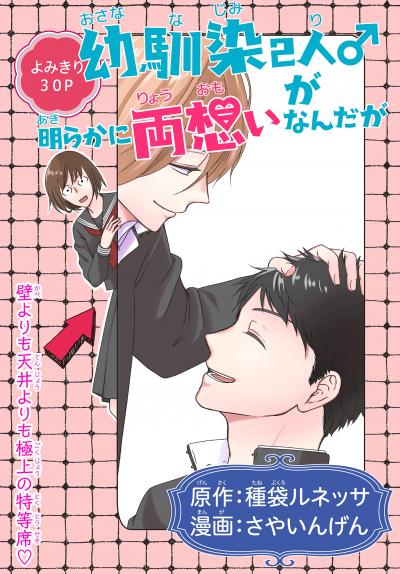 【無料お試し版】幼馴染2人♂が明らかに両想いなんだが[1話売り]