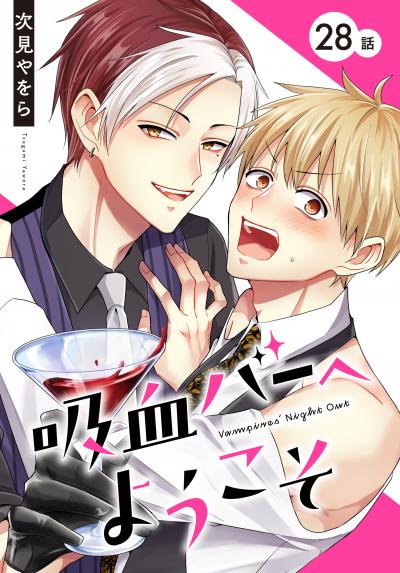 吸血バーへようこそ[ばら売り]