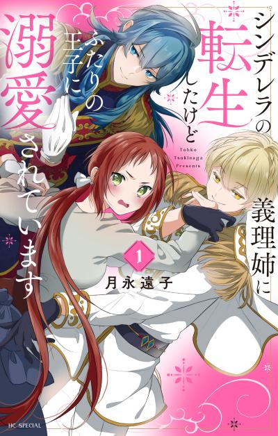 【無料お試し版】シンデレラの義理姉に転生したけどふたりの王子に溺愛されています