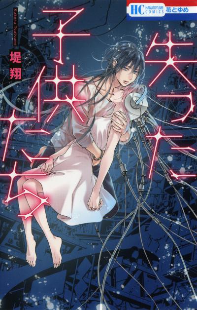 【試し読み増量版】失った子供たち