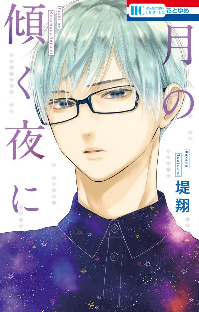 【試し読み増量版】月の傾く夜に