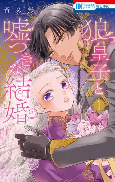 【試し読み増量版】狼皇子と嘘つきな結婚