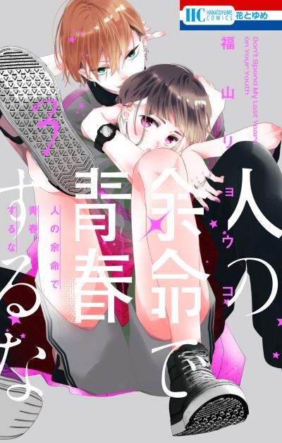 人の余命で青春するな