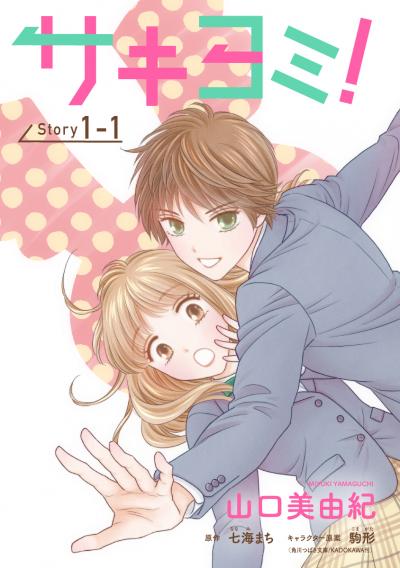 【無料お試し版】サキヨミ![1話売り]