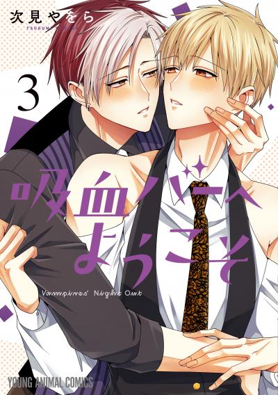 吸血バーへようこそ