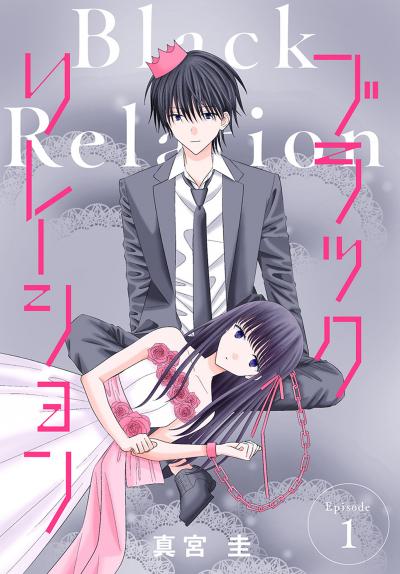 【無料お試し版】ブラックリレーション[ばら売り]