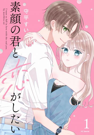 【試し読み増量版】素顔の君と恋がしたい