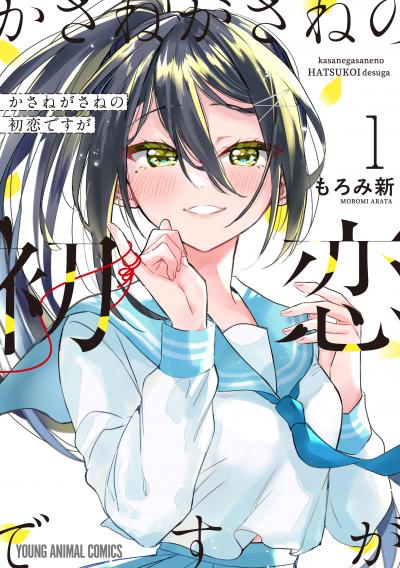 かさねがさねの初恋ですが