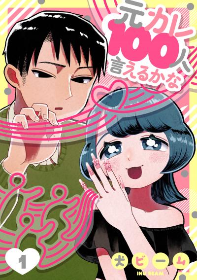 元カレ100人言えるかな[ばら売り][DRUNK!]