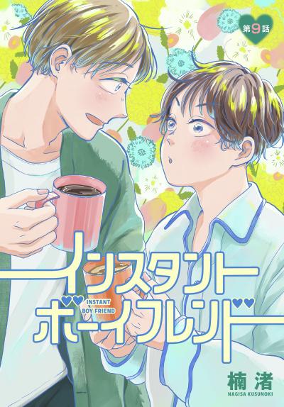 インスタントボーイフレンド[ばら売り]