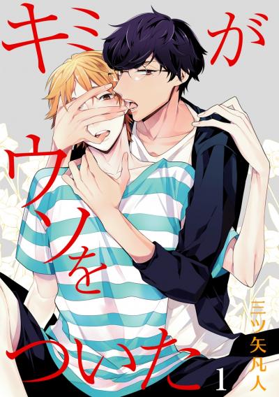 【無料お試し版】花丸漫画 キミがウソをついた