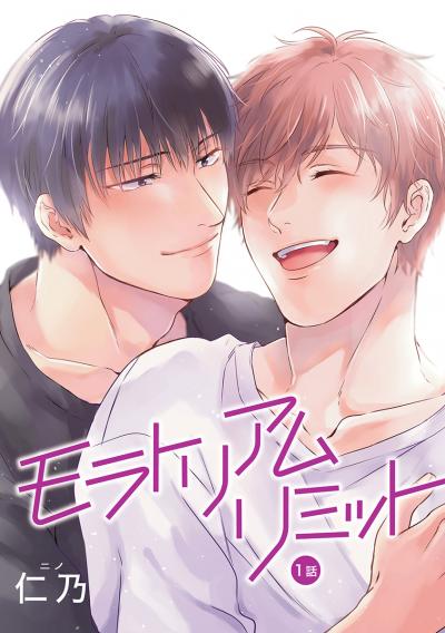 【無料お試し版】花丸漫画 モラトリアムリミット