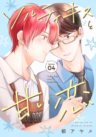 ソルティキスと甘い恋[ばら売り]