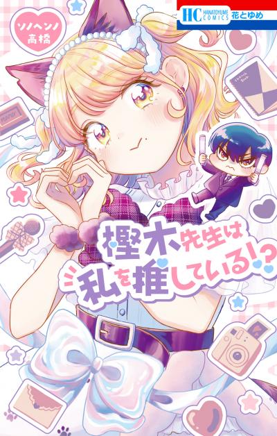 樫木先生は私を推している!?