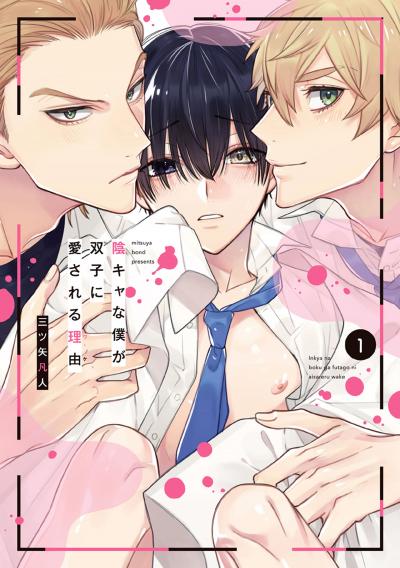 【無料お試し版】陰キャな僕が双子に愛される理由