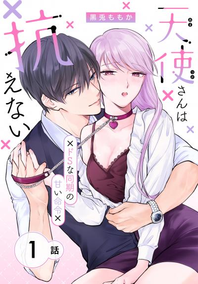【無料お試し版】天使さんは抗えない～ドSな同期の甘い命令～[ばら売り]