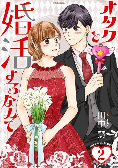 オタクと婚活するなんて