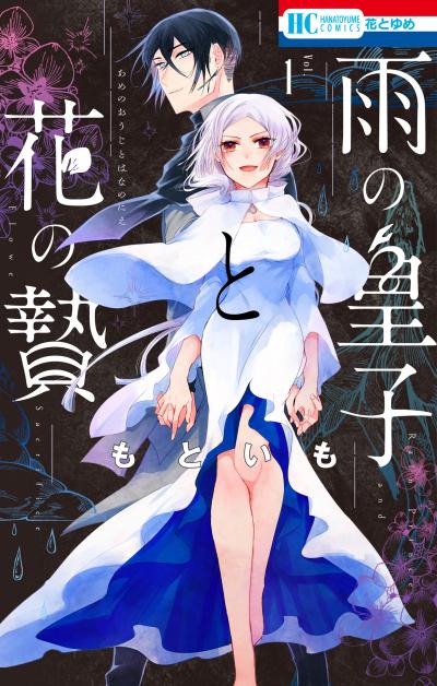 雨の皇子と花の贄