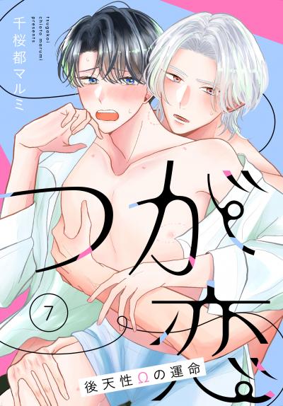つが恋～後天性Ωの運命～[ばら売り]