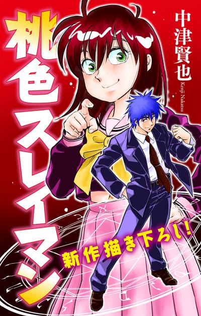 【無料お試し版】ホラー シルキー 桃色スレイマン