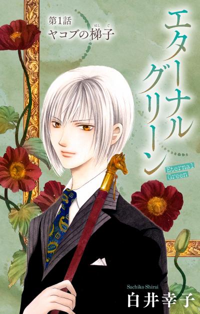 【無料お試し版】エターナルグリーン[1話売り]