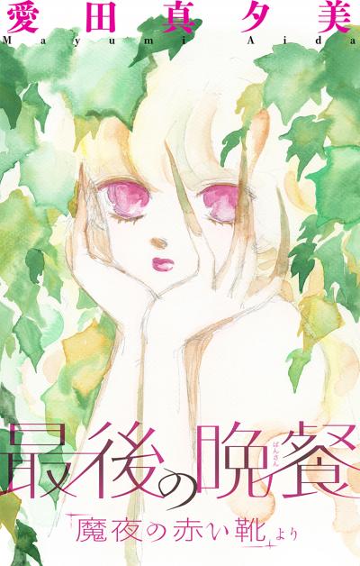 【無料お試し版】ホラー シルキー 魔夜の赤い靴