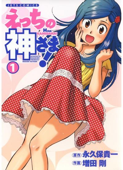 【試し読み増量版】えっちの神さま!