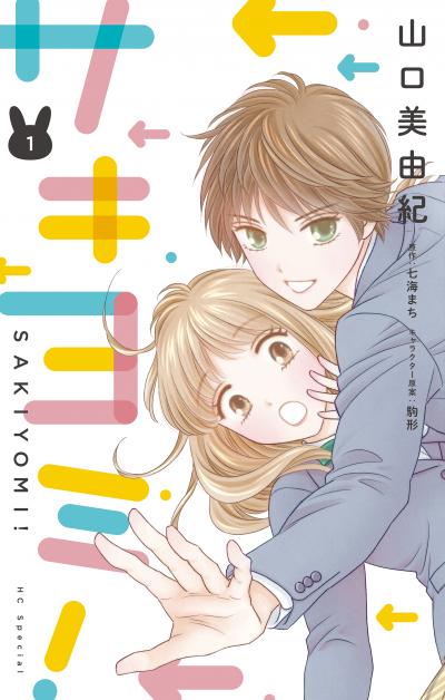 【無料お試し版】サキヨミ!