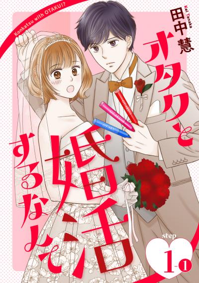 【無料お試し版】オタクと婚活するなんて[1話売り]