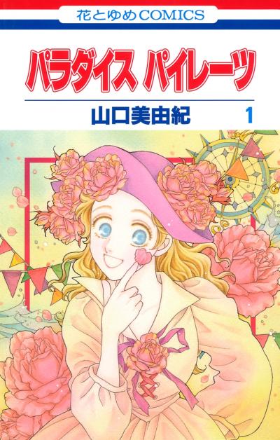 【無料お試し版】パラダイス パイレーツ