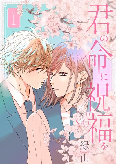 【試し読み増量版】君の命に祝福を