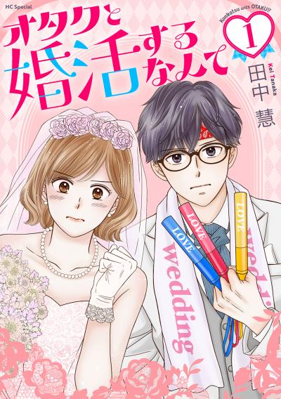 【試し読み増量版】オタクと婚活するなんて