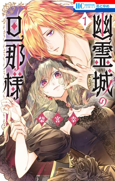 【無料お試し版】幽霊城の旦那様