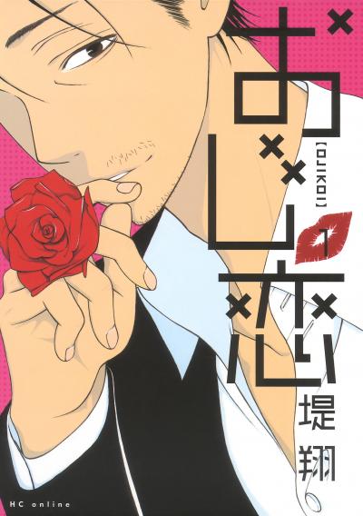 【試し読み増量版】おじ恋